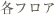 各フロア
